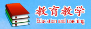 教育教學(xué)