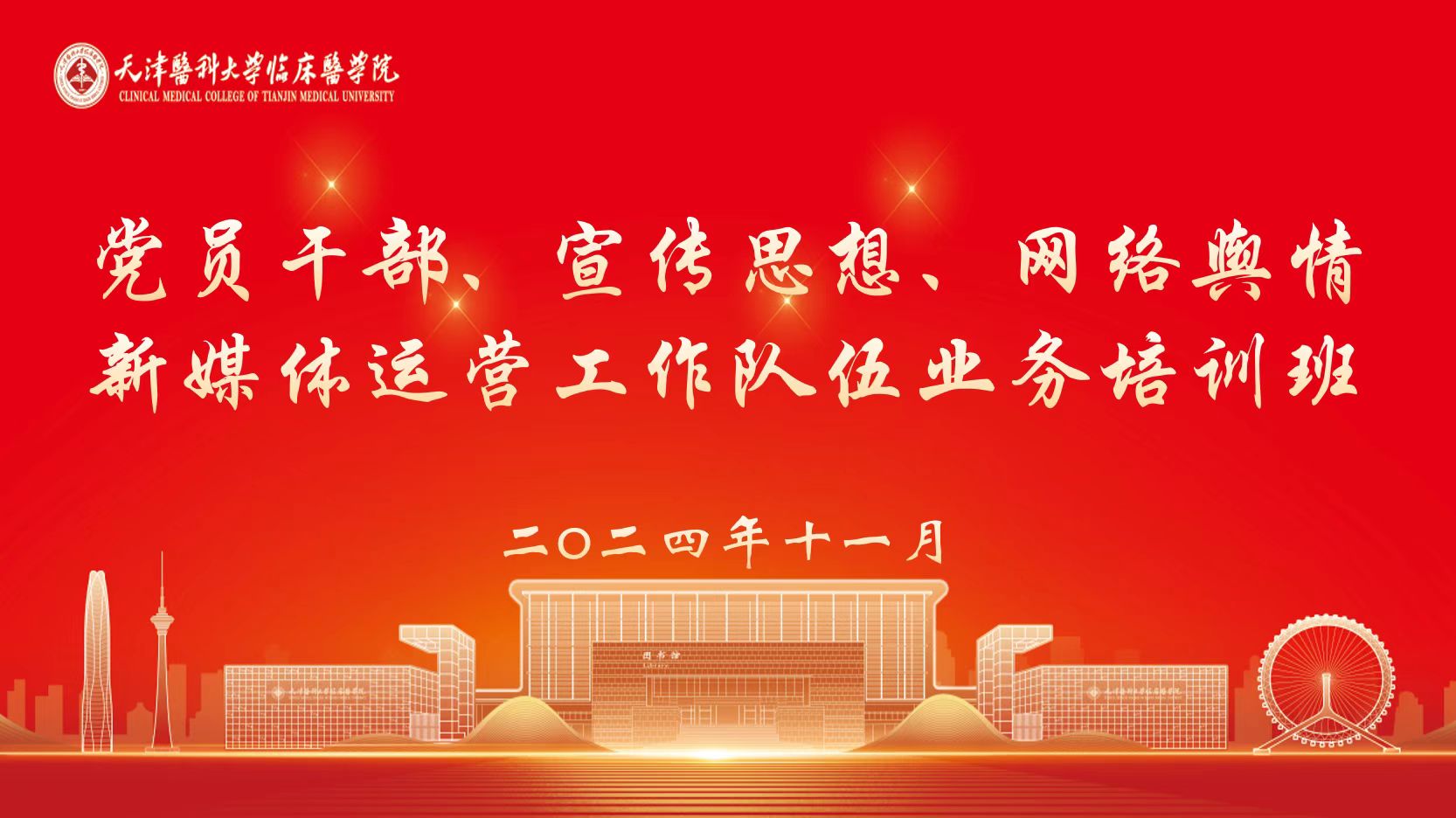 學院舉辦黨員干部、宣傳思想、網絡輿情、新媒體運營工作隊伍業務培訓班