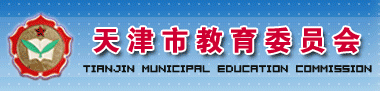 天津市教育委員會